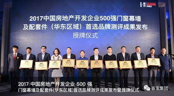 奮發(fā) 第一槍 產(chǎn)品位列中國地產(chǎn)供應(yīng)商 奧斯卡 2017中國房地產(chǎn)500強開發(fā)商首選供應(yīng)商品牌門窗幕墻行業(yè) 華東區(qū)域 前五強