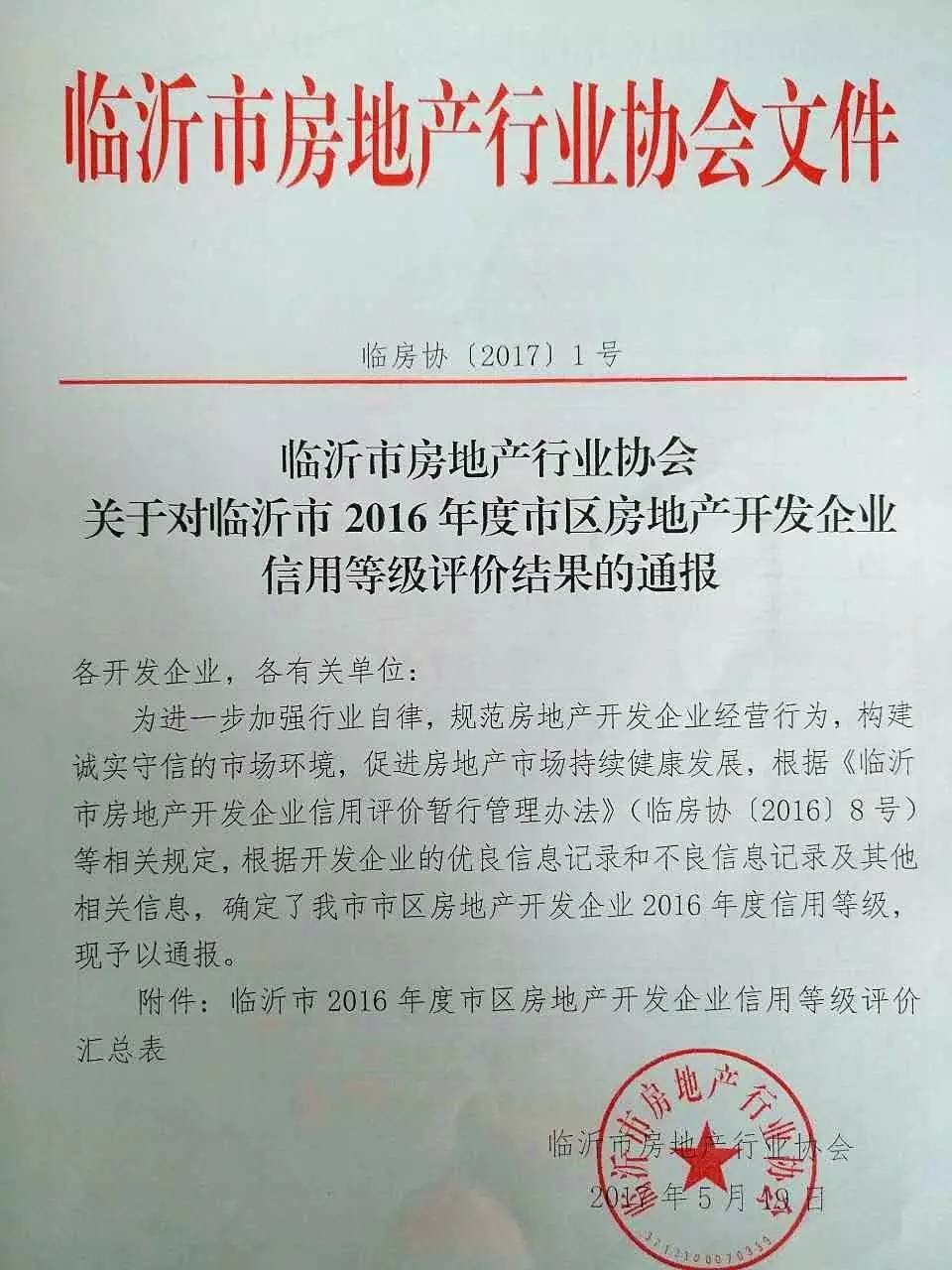熱烈祝賀臨沂永同昌房地產開發有限公司榮膺3A信譽等級企業